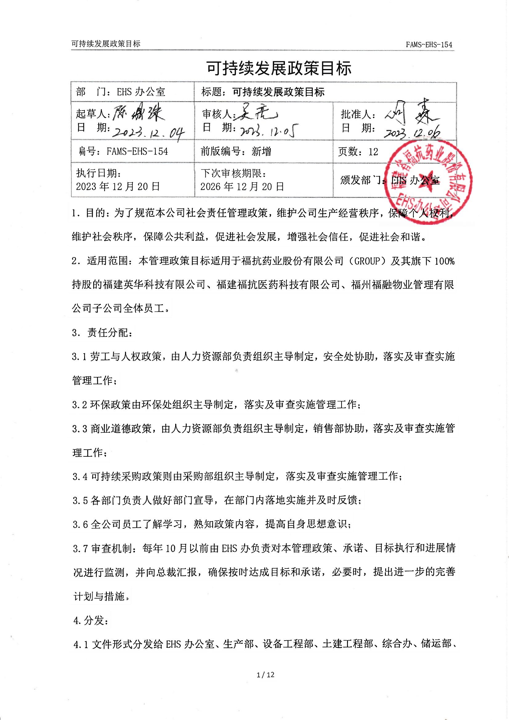 FAMS-EHS-154可持續(xù)發(fā)展政策_(dá)00001.jpg