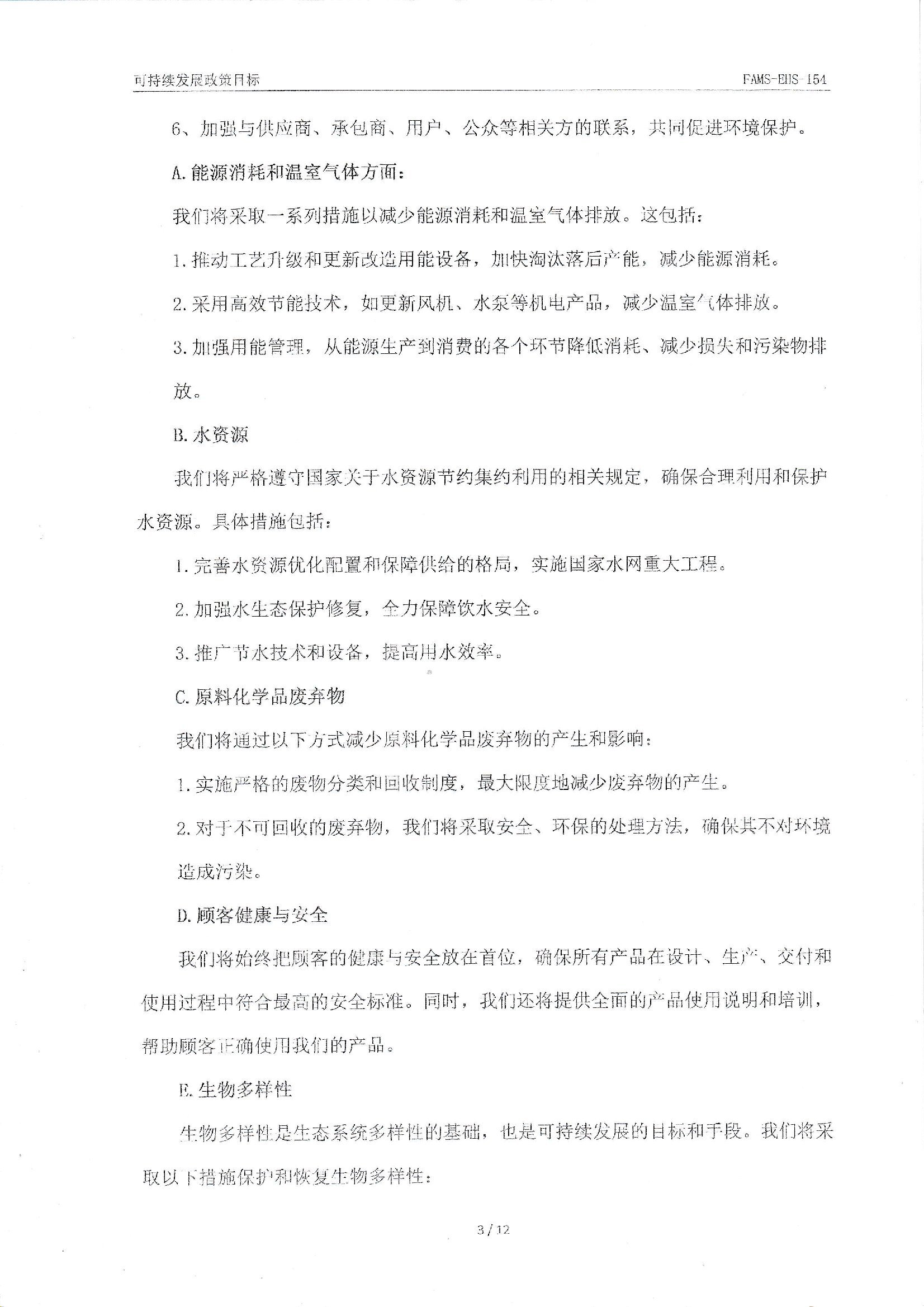 FAMS-EHS-154可持續(xù)發(fā)展政策_(dá)00003.jpg