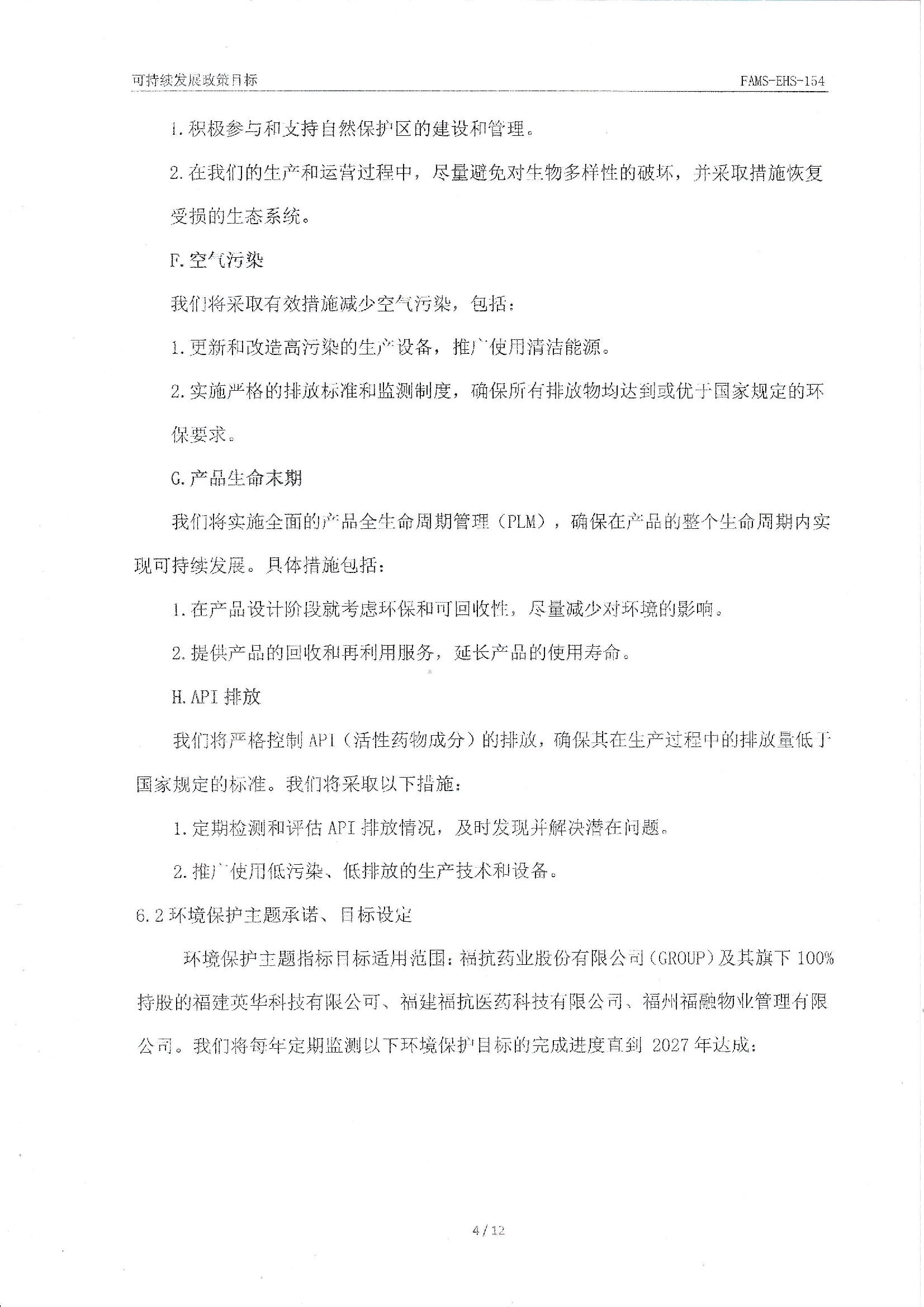 FAMS-EHS-154可持續(xù)發(fā)展政策_(dá)00004.jpg