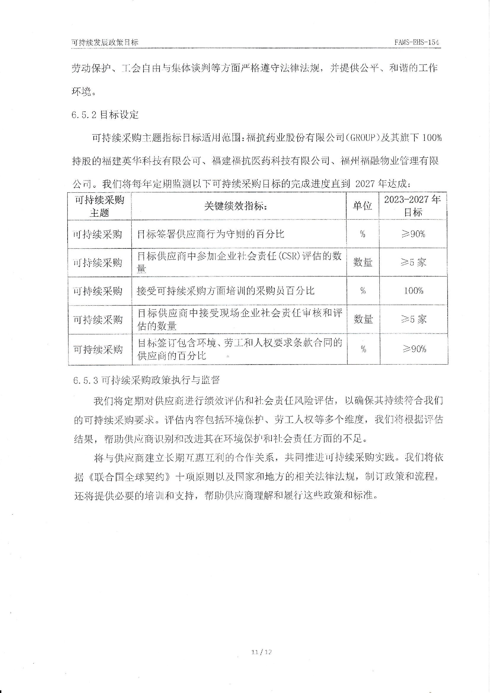 FAMS-EHS-154可持續(xù)發(fā)展政策_(dá)00011.jpg