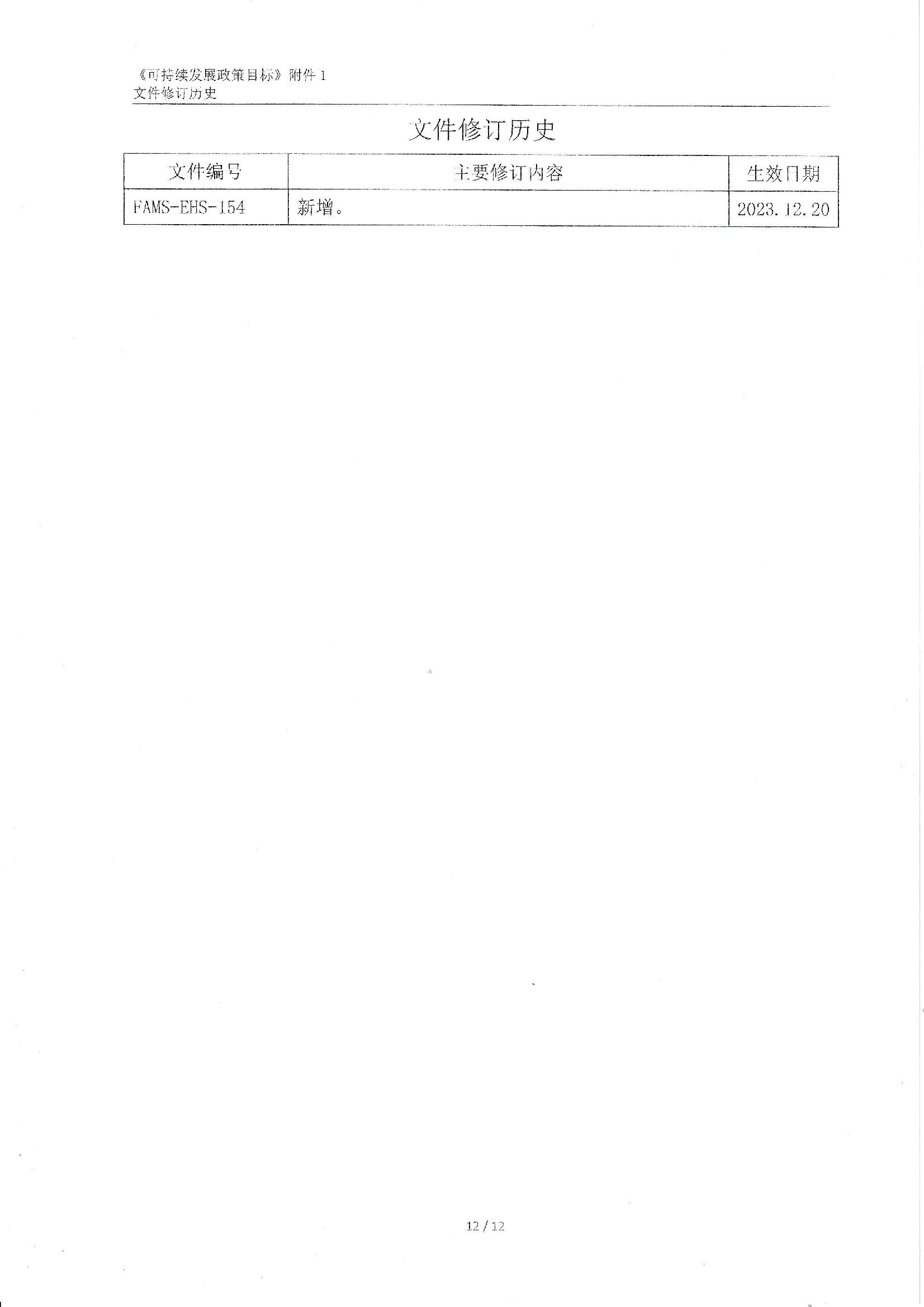 FAMS-EHS-154可持續(xù)發(fā)展政策_(dá)00012.jpg